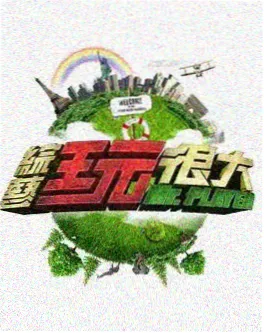 周末不打烊 暴风影院
